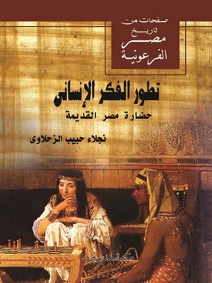 cover image of تطور الفكر الانساني حضارة مصر القديمة